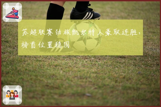 苏超联赛劲旅凯尔特人豪取连胜，榜首位置稳固