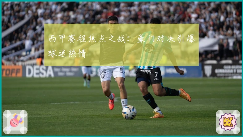 西甲赛程焦点之战:豪门对决引爆球迷热情