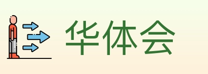 华体会
